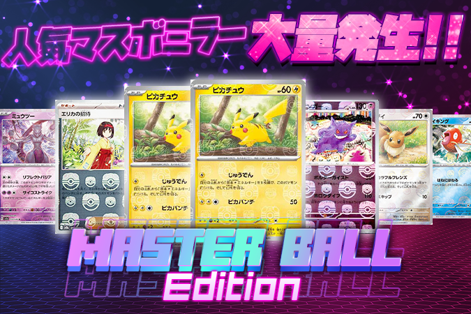 MASTER BALL EDITION｜オリパストアSTOCKS