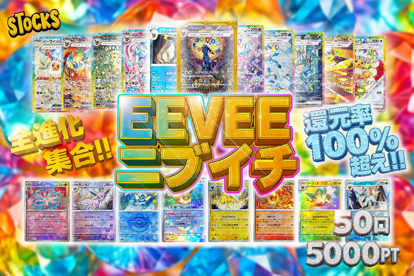 EEVEE ニブイチ｜オリパストアSTOCKS